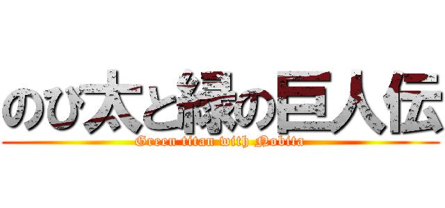 のび太と緑の巨人伝 (Green titan with Nobita)