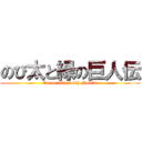 のび太と緑の巨人伝 (Green titan with Nobita)