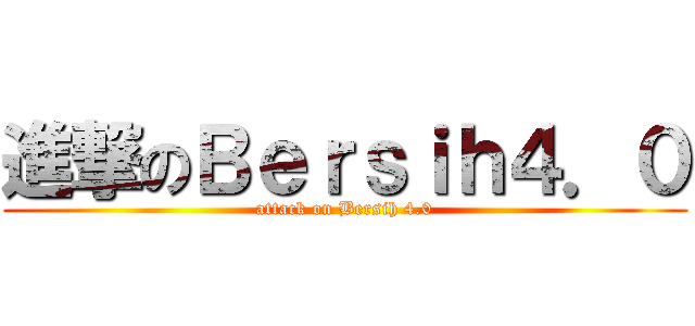 進撃のＢｅｒｓｉｈ４．０ (attack on Bersih 4.0)