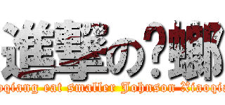 進撃の蟑螂 (Xiaoqiang eat smaller Johnson Xiaoqiang)