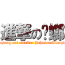 進撃の蟑螂 (Xiaoqiang eat smaller Johnson Xiaoqiang)