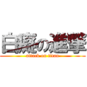 白癡の進撃 (attack on titan)