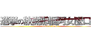 進撃の放開那個阿女麼口拉 (attack on titan)
