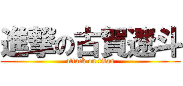 進撃の古賀遼斗 (attack on titan)