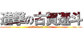 進撃の古賀遼斗 (attack on titan)