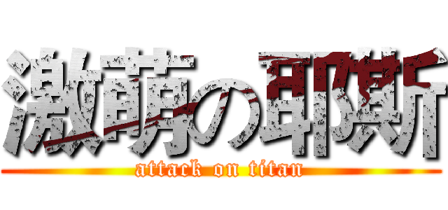 激萌の耶斯 (attack on titan)