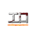 工口 (katsiku on otintin)