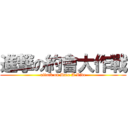 進撃の約會大作戰 (attack on Date A Live)