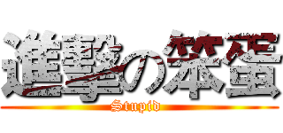 進擊の笨蛋 (Stupid )