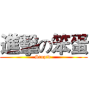 進擊の笨蛋 (Stupid )