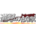 進撃の依蒙 (アマイモン)