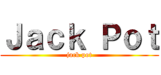 Ｊａｃｋ Ｐｏｔ (jack pot)