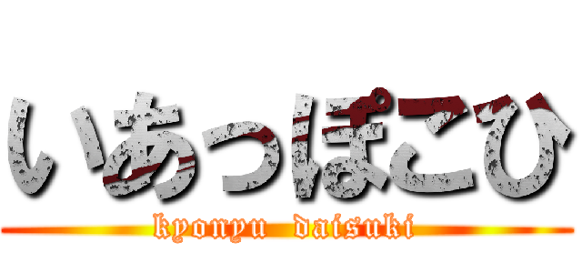 いあっぽこひ (kyonyu  daisuki)