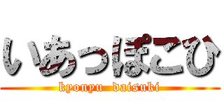 いあっぽこひ (kyonyu  daisuki)