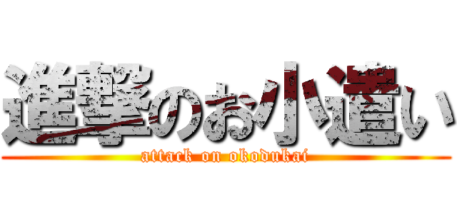 進撃のお小遣い (attack on okodukai)