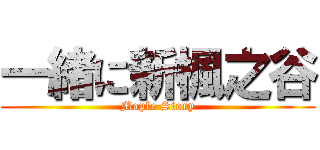 一緒に新楓之谷 (Maple Story)