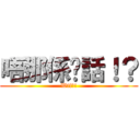 唔那係啊話！？ (Wtf?!)