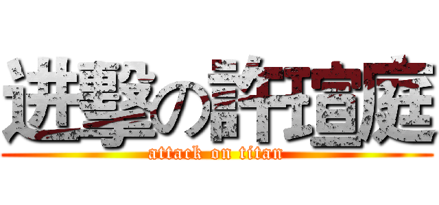 进擊の許瑄庭 (attack on titan)