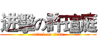 进擊の許瑄庭 (attack on titan)