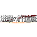 进擊の許瑄庭 (attack on titan)