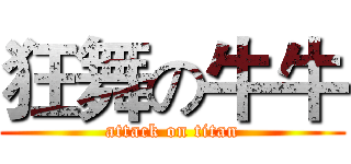 狂舞の牛牛 (attack on titan)