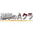 進撃のＡクラ (attack on Akura)