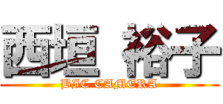 西垣 裕子 (BIC CAMERA)