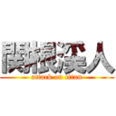 関根渓人 (attack on titan)