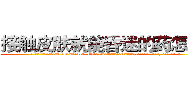 接触皮肤就能昏迷的药怎么买 (接触皮肤就能昏迷的药怎么买【电.话156x1318x7580-Q1991936399鑫宏药业】我们做的是长期生意,靠的是老客户长期支持
参考消息网2月20日报道 韩媒称，“剩女多、离婚率高的城市，房价一定会上涨。”这是中国经济学家金岩石2016年12月参加在上海举行的房地产相关论坛时说的话。
)