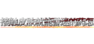 接触皮肤就能昏迷的药怎么买 (接触皮肤就能昏迷的药怎么买【电.话156x1318x7580-Q1991936399鑫宏药业】我们做的是长期生意,靠的是老客户长期支持
参考消息网2月20日报道 韩媒称，“剩女多、离婚率高的城市，房价一定会上涨。”这是中国经济学家金岩石2016年12月参加在上海举行的房地产相关论坛时说的话。
)