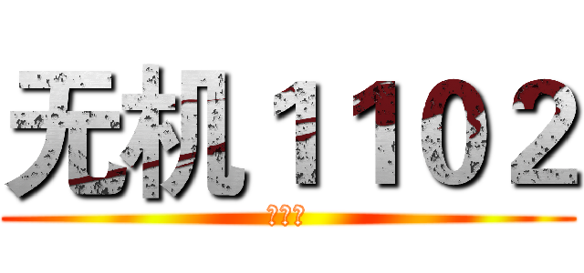 无机１１０２ (周亚弟)