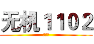 无机１１０２ (周亚弟)