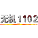 无机１１０２ (周亚弟)