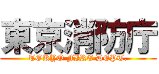 東京消防庁 (TOKYO FIRE DEPT.)