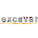 ｅｘｃａｖａｒ ()