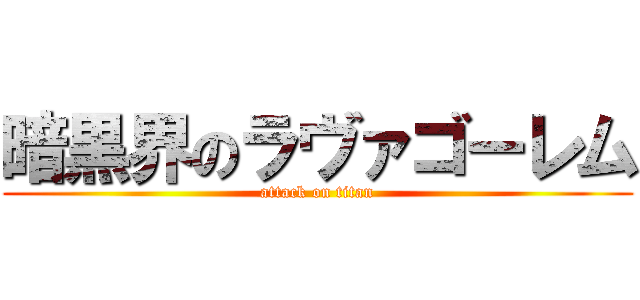 暗黒界のラヴァゴーレム (attack on titan)