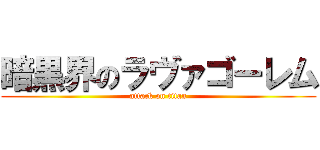 暗黒界のラヴァゴーレム (attack on titan)