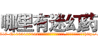 哪里有迷幻药 (哪里有迷幻药【电-151x68344x817-Q1065427042元吉药业】我们做的是长期生意,靠的是老客户长期支持http://sngk.net/UbZQpA

参考消息网我们做的是长期生意,靠的是老客户长期支持也许我们早该意识到，就连鲍勃·霍斯金斯（金球奖戏剧类电影男主角 
)