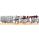 哪里有迷幻药 (哪里有迷幻药【电-151x68344x817-Q1065427042元吉药业】我们做的是长期生意,靠的是老客户长期支持http://sngk.net/UbZQpA

参考消息网我们做的是长期生意,靠的是老客户长期支持也许我们早该意识到，就连鲍勃·霍斯金斯（金球奖戏剧类电影男主角 
)