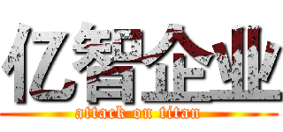 亿智企业 (attack on titan)