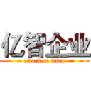 亿智企业 (attack on titan)