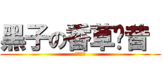 黑子の香草奶昔  (香草奶昔)