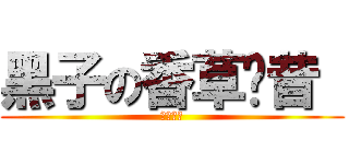 黑子の香草奶昔  (香草奶昔)