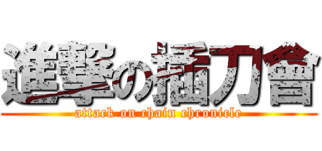 進撃の插刀會 (attack on chain chronicle)