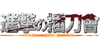進撃の插刀會 (attack on chain chronicle)