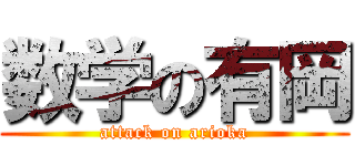 数学の有岡 (attack on arioka)