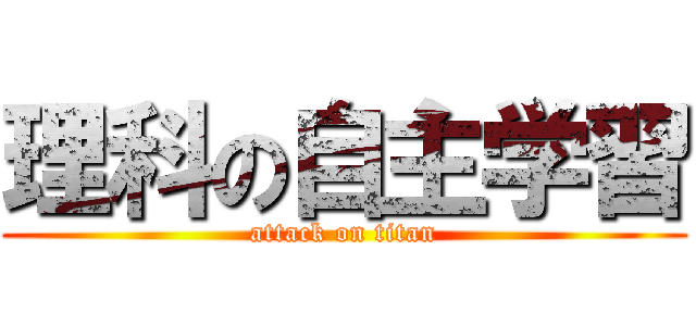 理科の自主学習 (attack on titan)