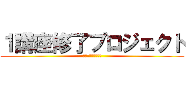 １講座修了プロジェクト (同日-２月センレベ)