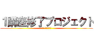 １講座修了プロジェクト (同日-２月センレベ)