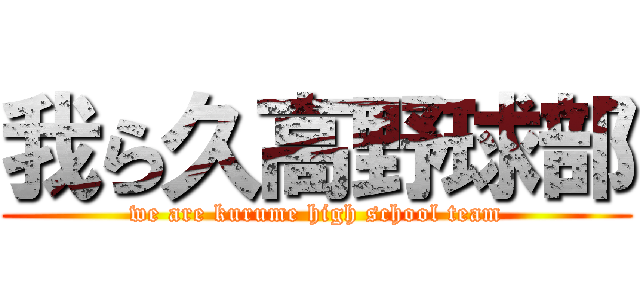 我ら久高野球部 (we are kurume high school team)